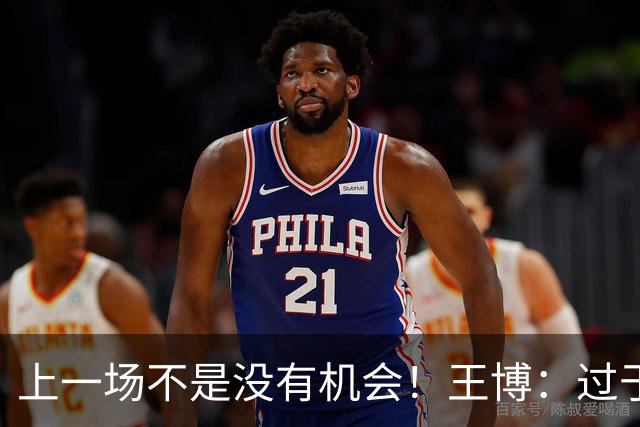 上一场不是没有机会！王博：过于急躁 连续抢投3分