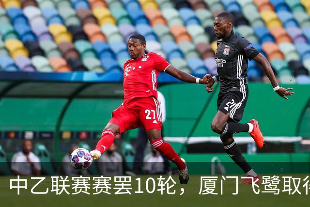 中乙联赛赛罢10轮，厦门飞鹭取得三连胜