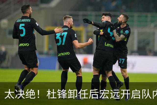 太决绝！杜锋卸任后宏远开启队内整顿，第一刀砍向旗下经纪公司球员