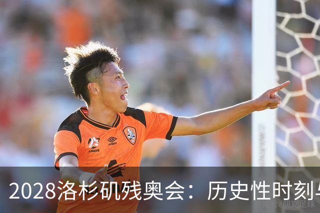 2028洛杉矶残奥会：历史性时刻与攀岩首秀引领新篇章