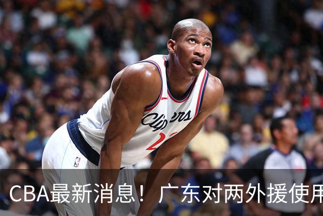 CBA最新消息！广东对两外援使用优先续约权，上海引入胡金秋被叫停，范子铭不愿离开北京