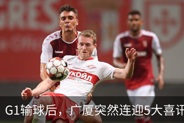 G1输球后，广厦突然连迎5大喜讯！上海主场不败是唯一隐患